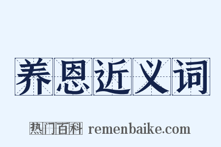 养恩近义词是什么意思的图片